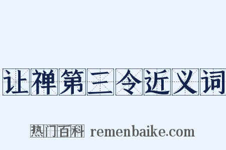 让禅第三令近义词是什么意思的图片